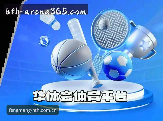 华体会HTH怎么样？华体会官方客户端安装与直播数据对比评测教程